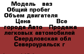  › Модель ­ ваз 21053 › Общий пробег ­ 80 000 › Объем двигателя ­ 1 500 › Цена ­ 30 000 - Все города Авто » Продажа легковых автомобилей   . Свердловская обл.,Североуральск г.